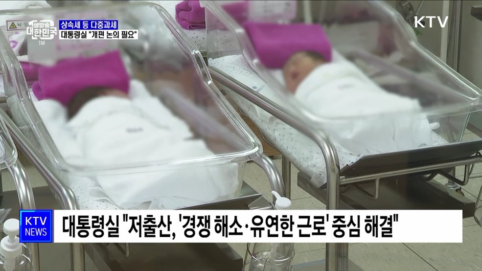 대통령실 "상속세 등 다중과세 개편 논의 필요"