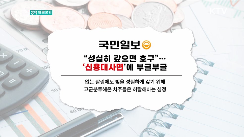 신용회복지원, "성실히 갚은 사람만 손해?" [정책 바로보기]