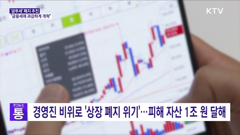 '금투세' 폐지 추진···"금융세제 과감하게 개혁"