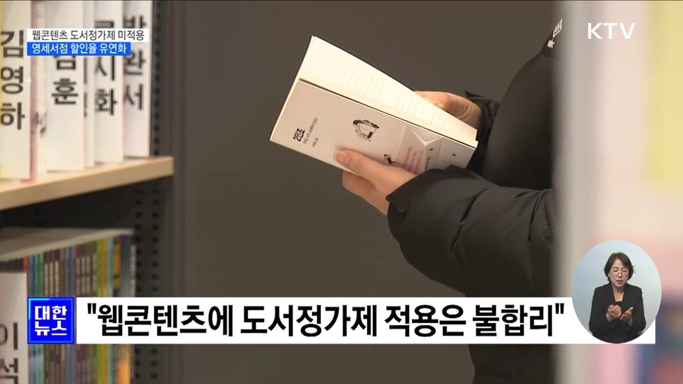 웹콘텐츠 도서정가제 미적용···영세서점 할인율 유연화