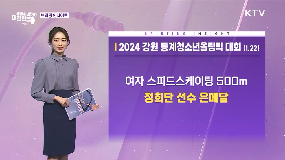 2024 강원 동계청소년올림픽 대회 (1.22) [브리핑 인사이트]