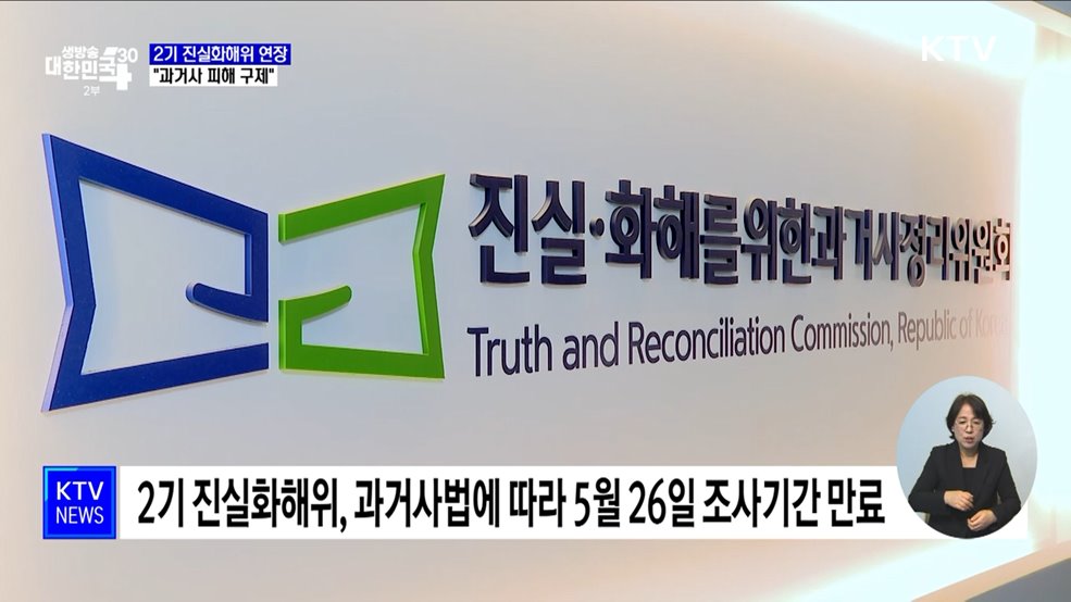 윤 대통령 "과거사 피해자 구제···진실화해위 연장"