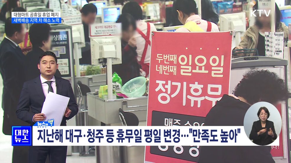 대형마트 공휴일 의무 휴업 폐지···새벽배송 확대 노력 [뉴스의 맥]