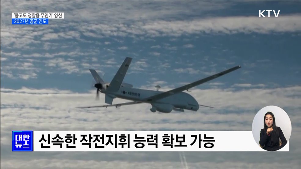 '대북 정찰' 중고도 정찰용 무인기 양산 돌입
