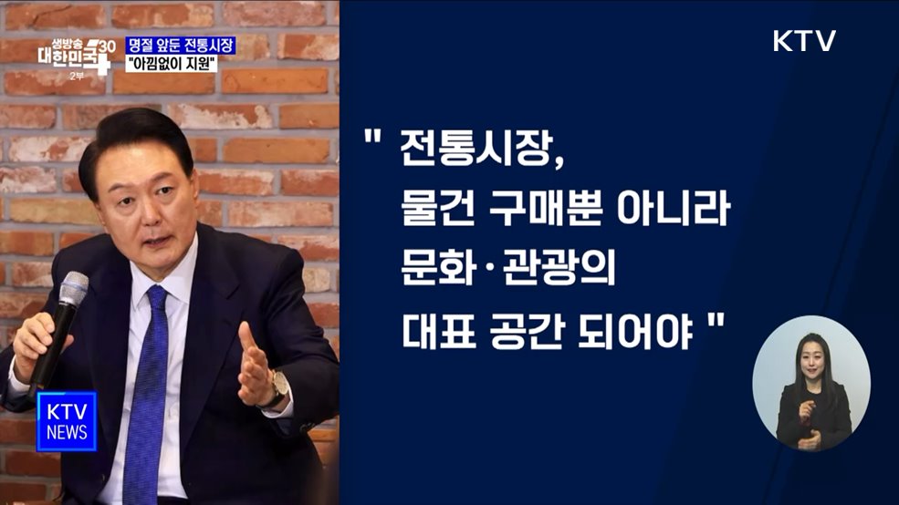 "전통시장에 온기 돌 수 있도록 아낌없이 지원"