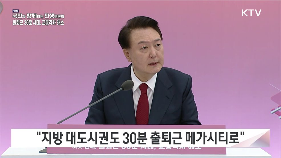 여섯 번째, 출퇴근 30분 시대, 교통격차 해소(국토교통부)