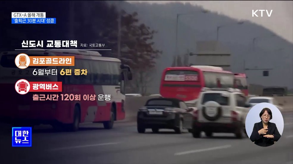 GTX-A 올해 개통···'출퇴근 30분 시대' 성큼