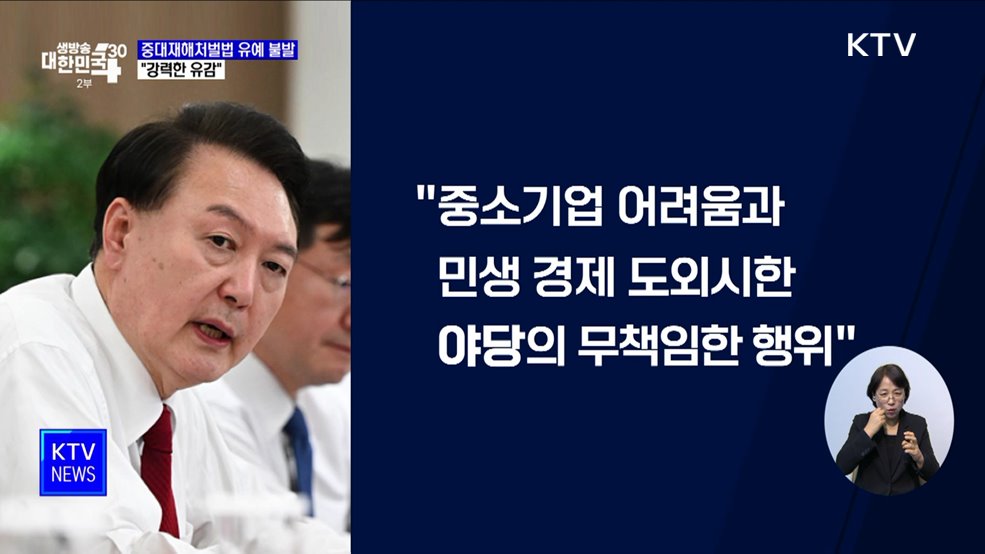 윤 대통령 "중대재해처벌법 유예 불발, 무책임한 행위"