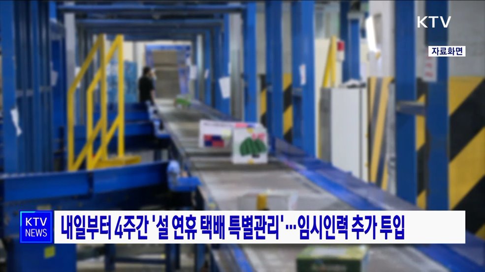 내일부터 4주간 '설 연휴 택배 특별관리'···임시인력 추가 투입