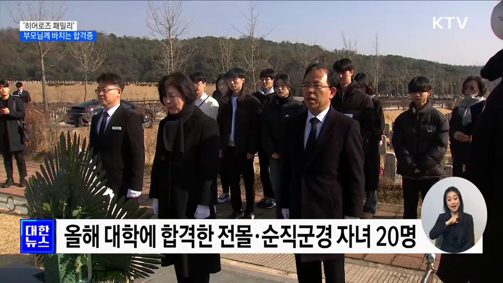 '히어로즈 패밀리'···유공자 부모님께 바치는 합격증