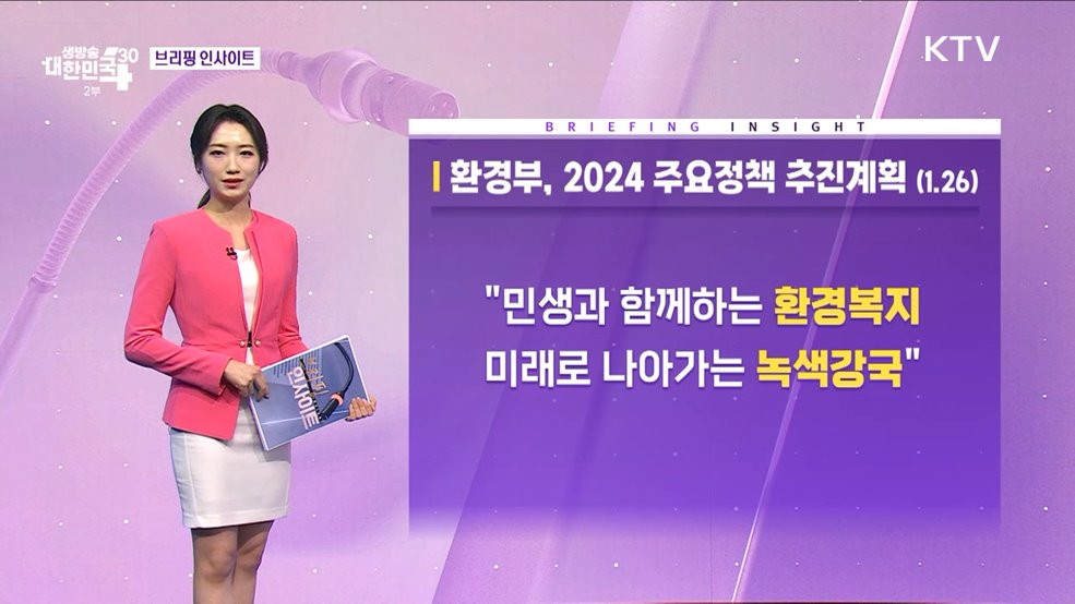 환경부, 2024 주요정책 추진계획 (1.26) [브리핑 인사이트]