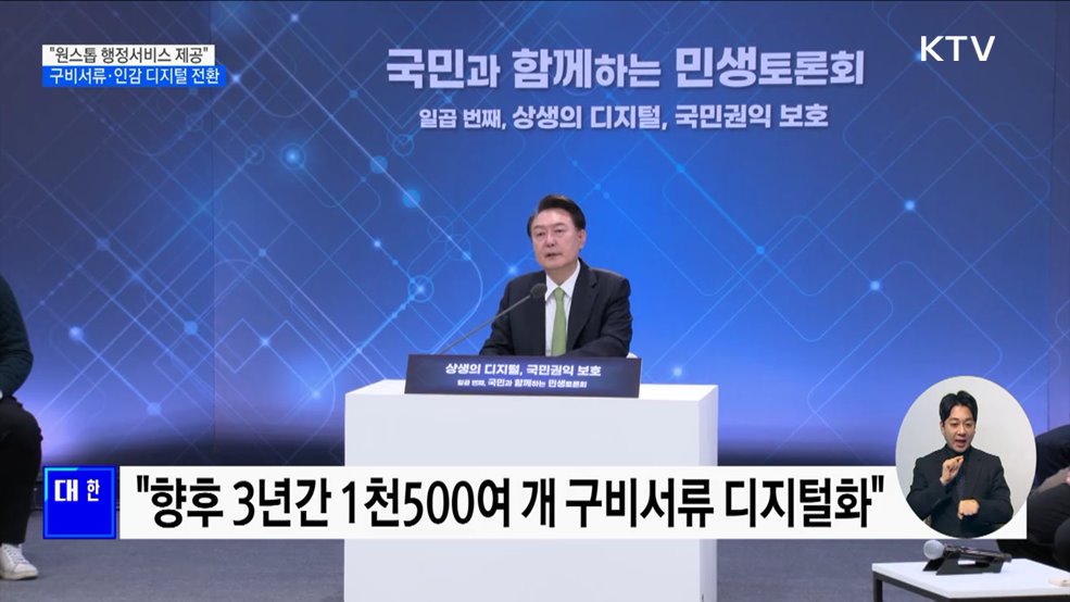 "원스톱 행정"···구비서류·인감 디지털 전환