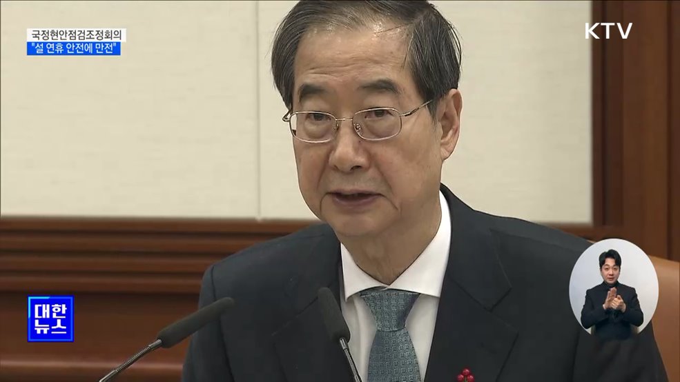 한 총리 "설 명절 안전관리에 만전 기할 것"