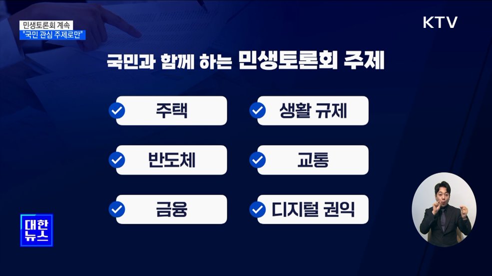 재건축·GTX·단통법···"민생토론회, 국민 관심 주제로"