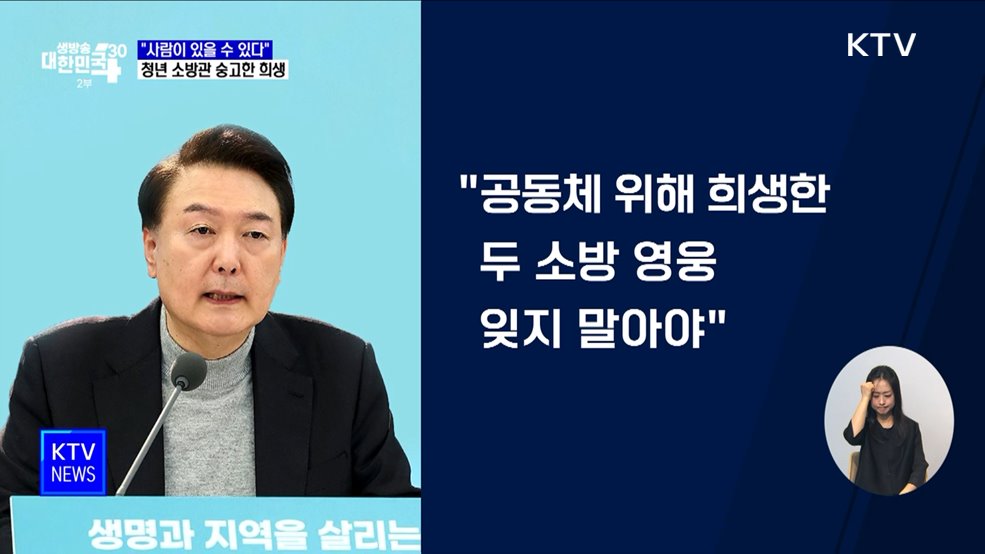 "사람이 있을 수 있다"···청년 소방관 숭고한 희생