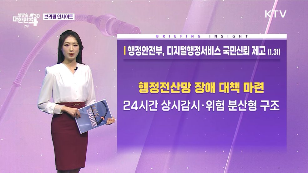 행정안전부, 디지털행정서비스 국민신뢰 제고 (1.31) [브리핑 인사이트]