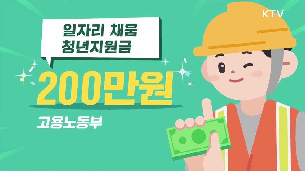 고용24에서 일자리 채움 청년지원금 200만 원 - 고용노동부