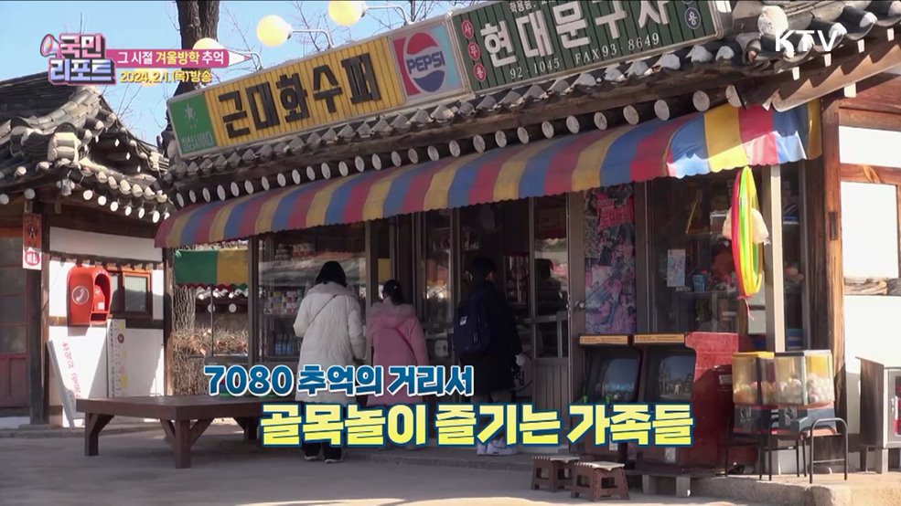 찬바람에도 신나요, 그 시절 '겨울방학' [응답하라 대한뉴스]