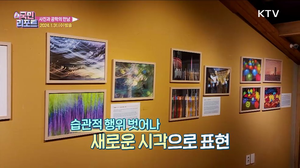 사진과 공학 만남 '사진의 해방' 작품전