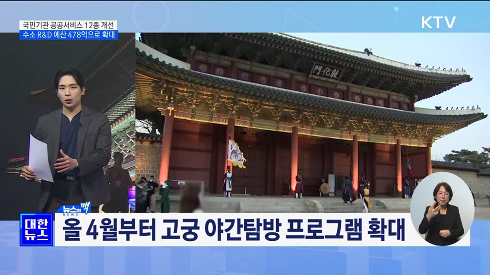 공공서비스 12종 개선···수소산업 R&D 예산 대폭 확대 [뉴스의 맥]