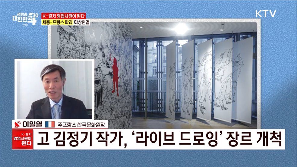 유럽 내 한류 1번지 '프랑스' [K-컬처 영업사원이 뛴다]
