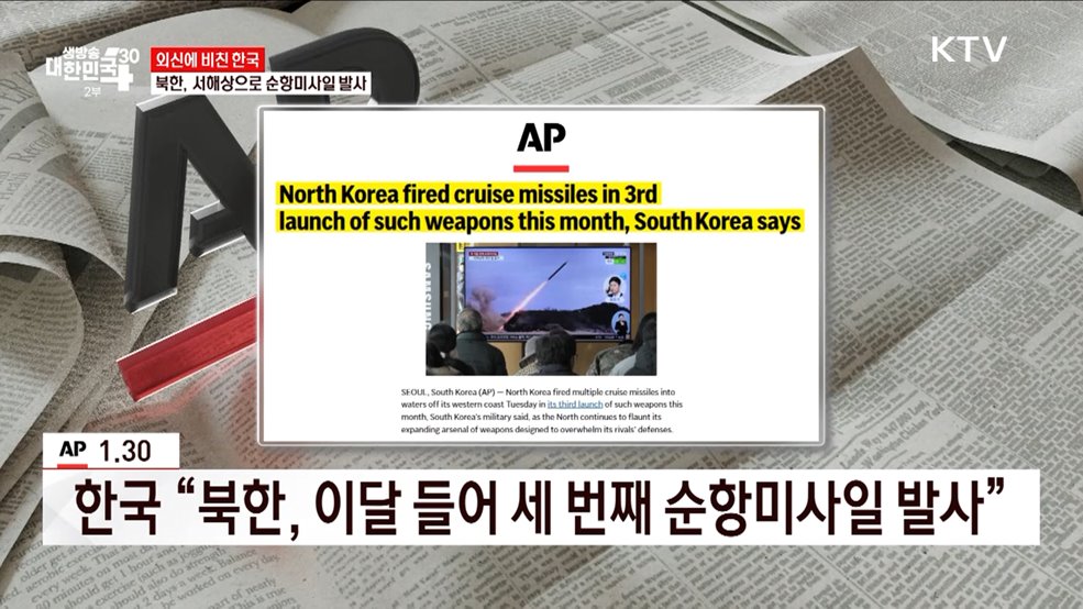 북한, 서해상으로 순항미사일 발사 [외신에 비친 한국]