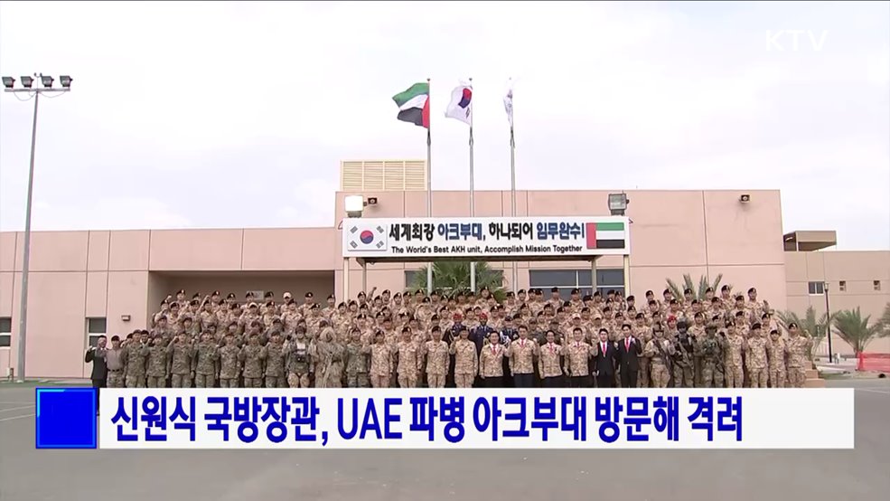 신원식 국방장관, UAE 파병 아크부대 방문해 격려