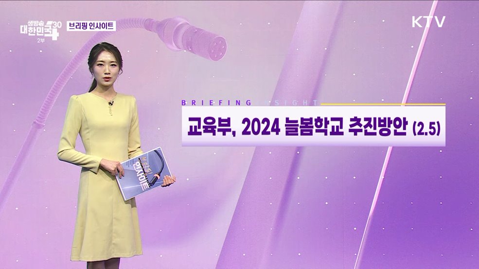 교육부, 2024 늘봄학교 추진방안 (2.5) [브리핑 인사이트]