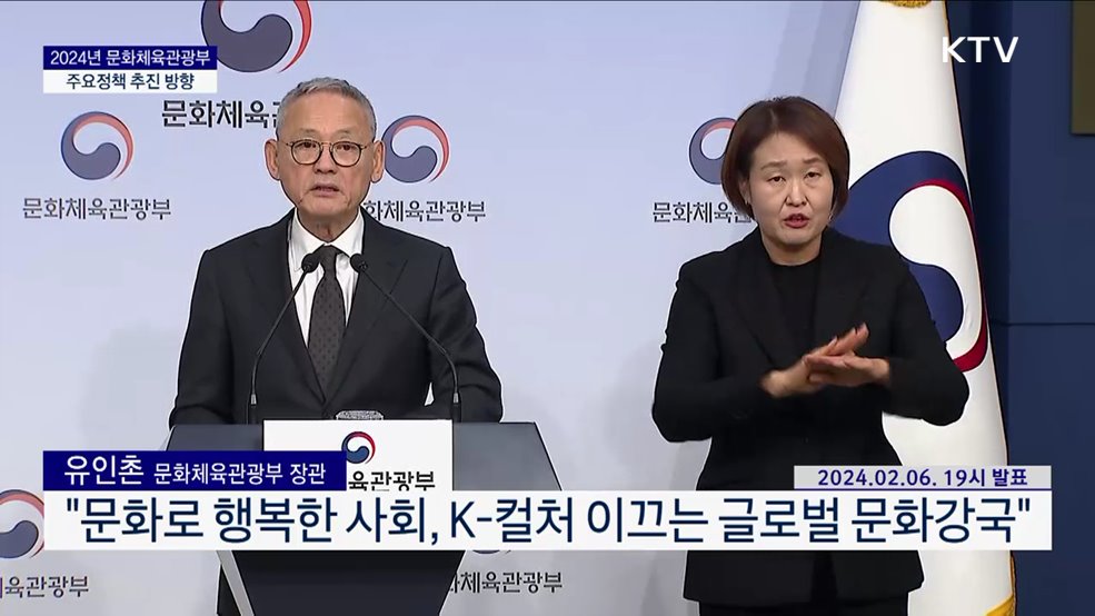 2024년 문화체육관광부 주요정책 추진 방향