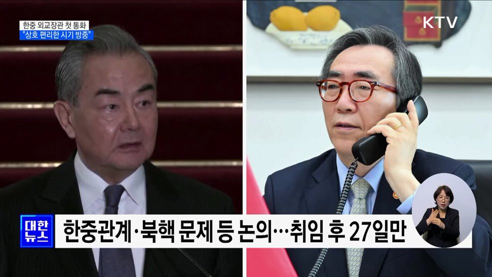 한중 외교장관 첫 통화···"상호 편리한 시기 방중"