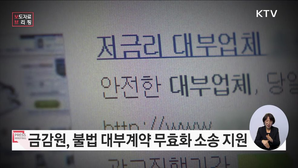 일상 파괴하는 반사회적 불법 대부계약 원천 무효 위한 첫 무료 소송지원 착수