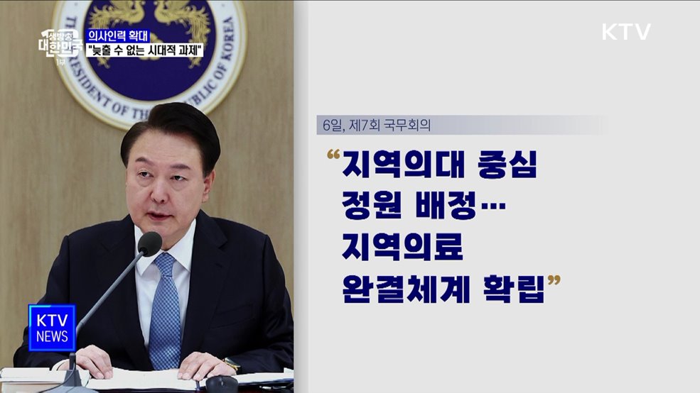 윤 대통령 "의사인력 확대 늦출 수 없는 시대적 과제"