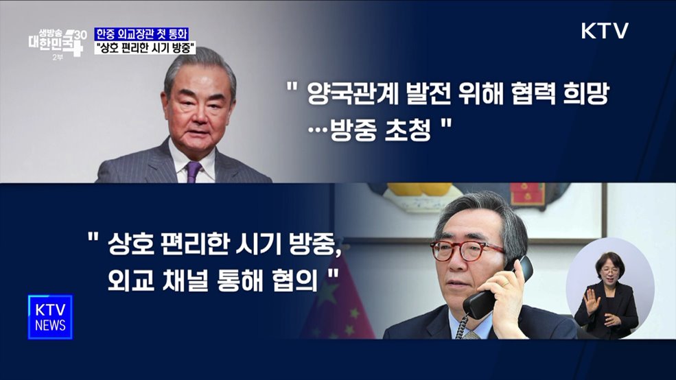 한중 외교장관 첫 통화···"상호 편리한 시기 방중"