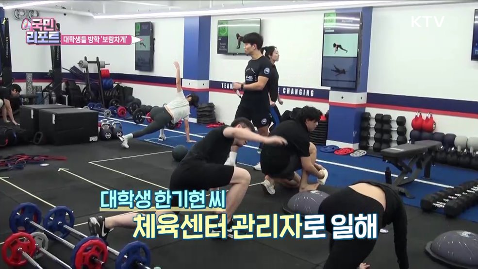 대학생들 방학 맞아 '사회 경험' 쌓아요