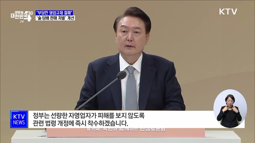 "부당한 영업규제 철폐"···'술·담배 판매 처벌' 개선