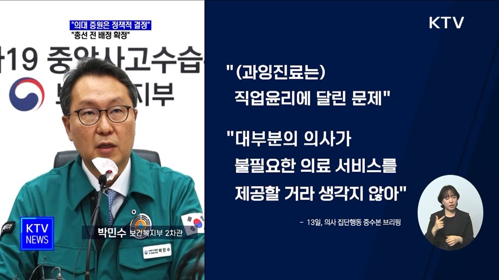 "의대 증원은 정책적 결정···총선 전 배정 확정"