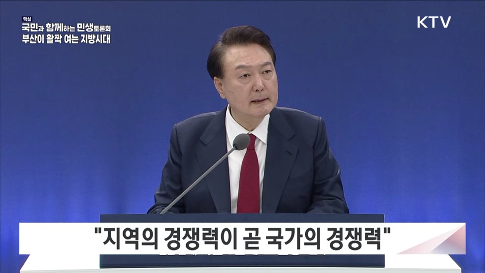 열한 번째, 부산이 활짝 여는 지방시대 (지방시대위원회)