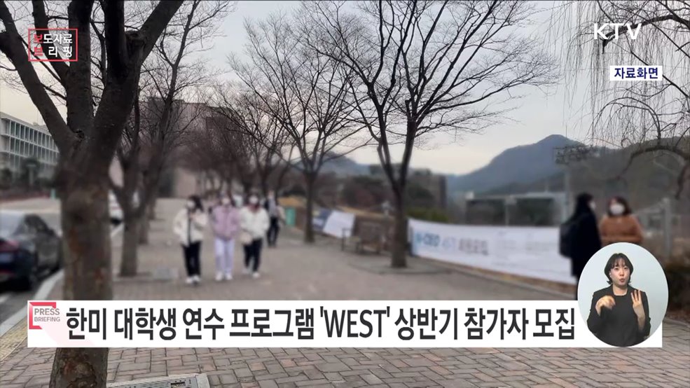 한미 대학생 연수 프로그램(WEST), 청년에 미국 직무실습·어학연수 기회 지원