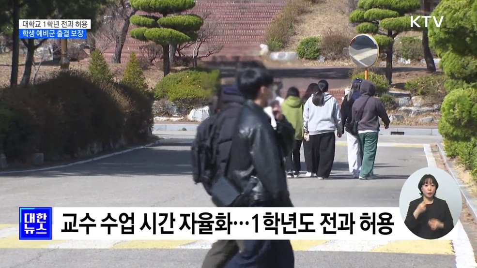 대학교 1학년 전과 허용···학생 예비군 학습권 보장