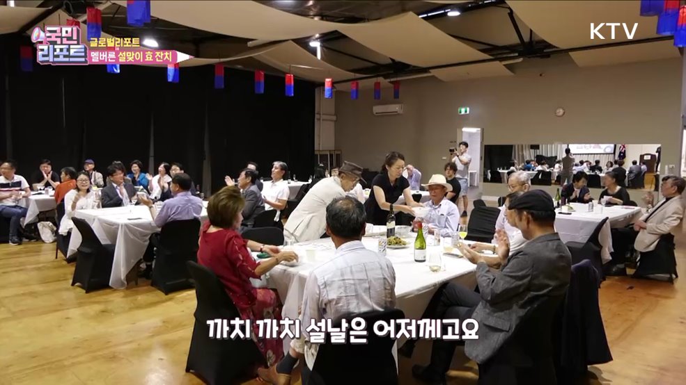 호주 멜버른, 교민 '설맞이 효 잔치' 열려