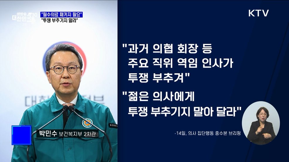 "필수의료 패키지 반드시 필요···투쟁 부추기지 말라"