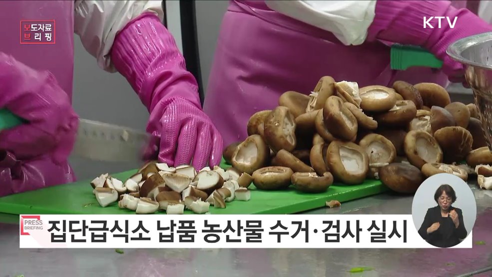 식약처, 집단급식소 납품 농산물 수거·검사 실시