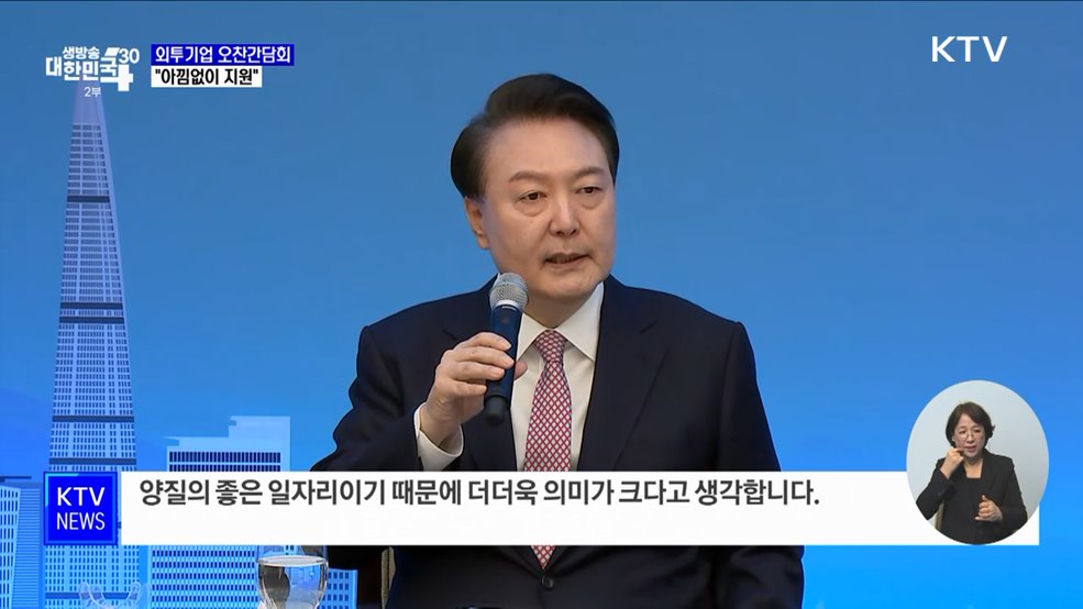 "기업하기 좋은나라로 평가 받도록 외투기업 지원"