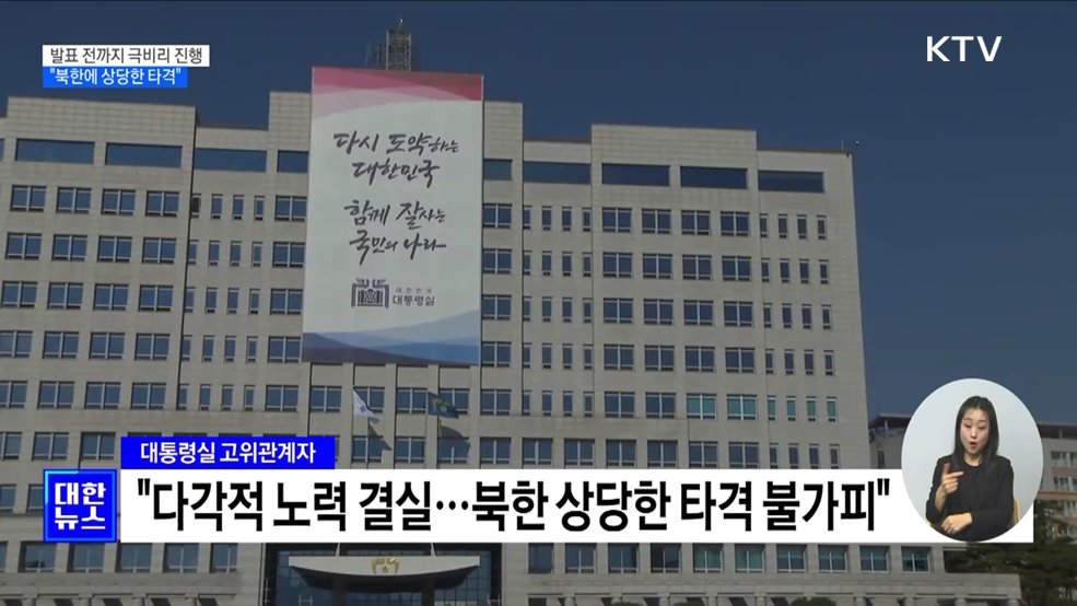 발표 전까지 극비리 진행···"북한에 상당한 타격"