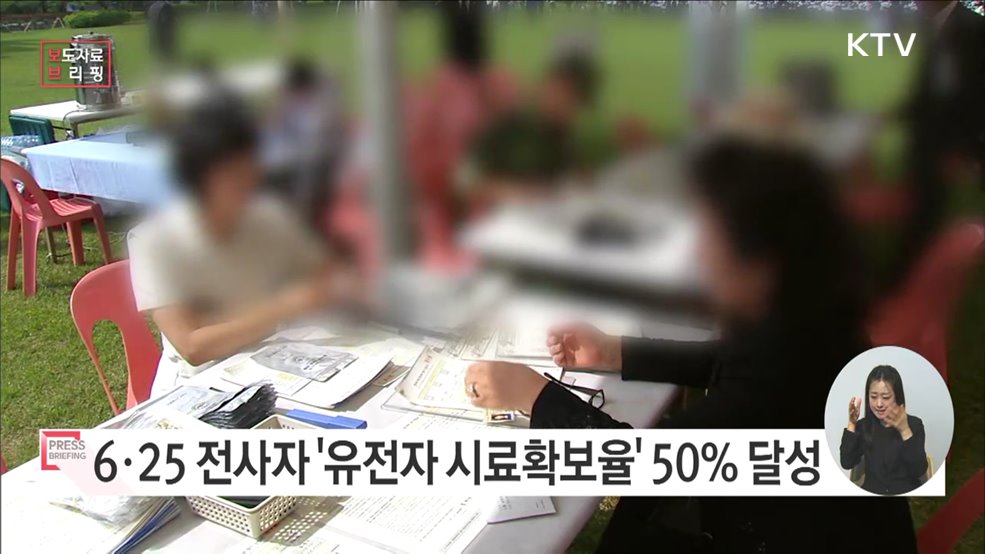 6·25 전사자 유가족 유전자 시료확보율 50% 달성