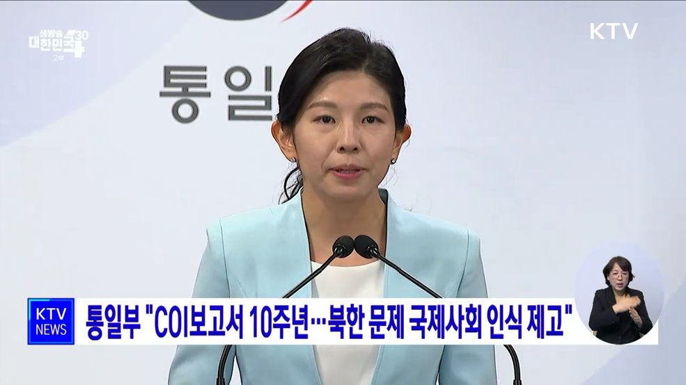 통일부 "COI보고서 10주년···북한 문제 국제사회 인식 제고"