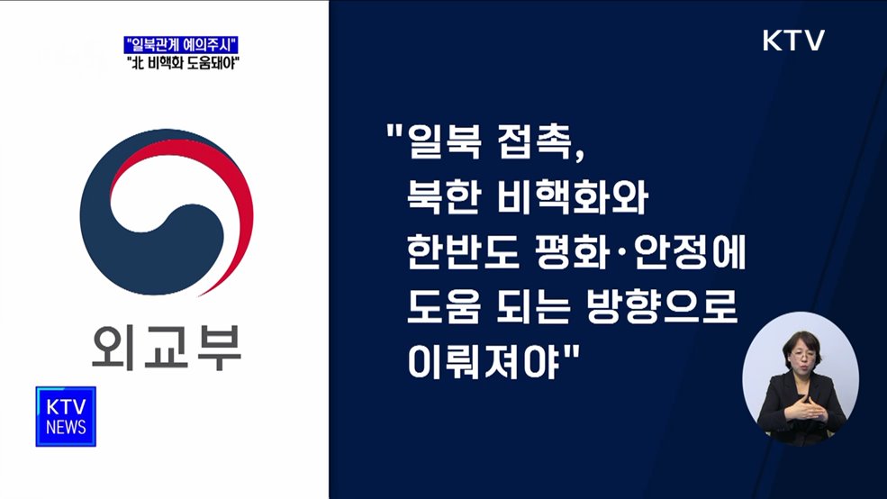 "일북관계 예의주시"···"북한 비핵화 도움돼야"