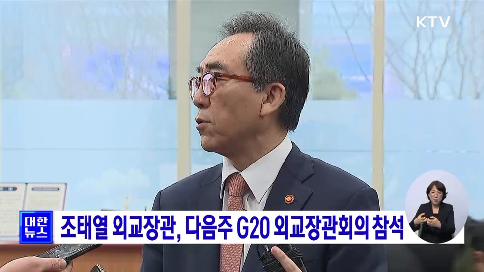 조태열 외교장관, 다음주 G20 외교장관회의 참석