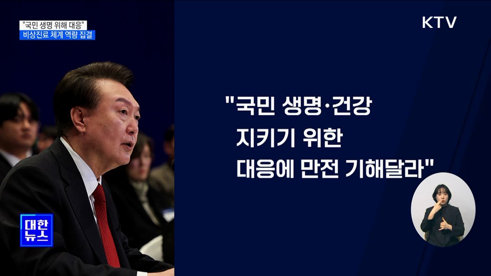 "국민 생명·건강 지키는데 만전"···비상진료 역량 총집결