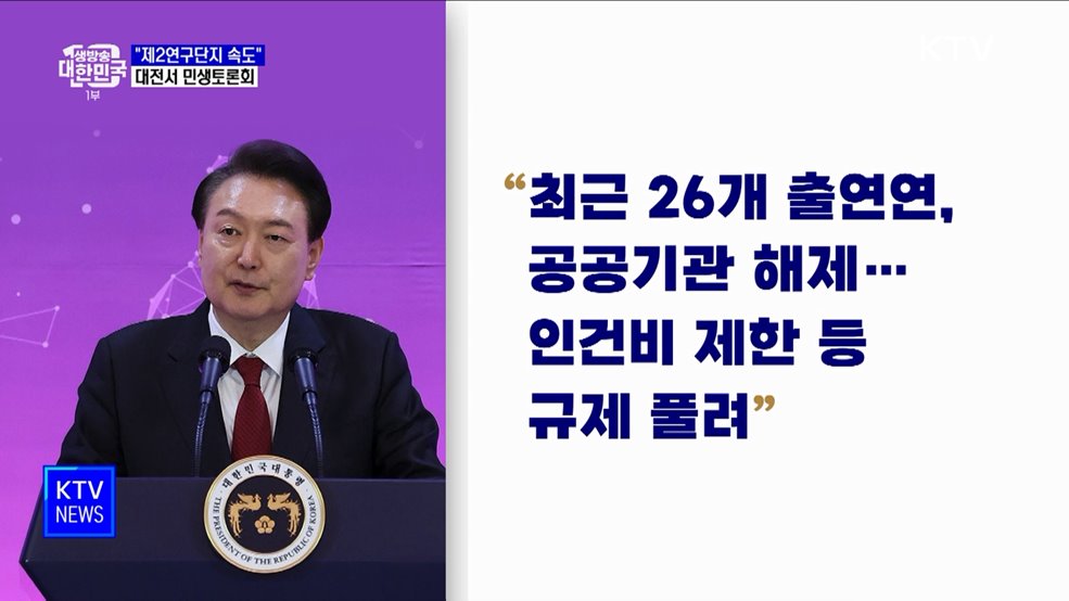 "과학 수도 대전 '리모델링'···제2연구단지 속도"